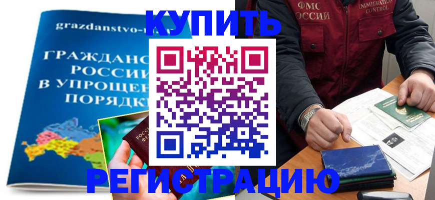купить прописку в Райчихинске
